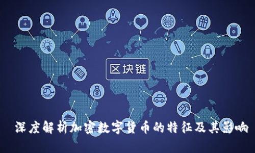 深度解析加密数字货币的特征及其影响