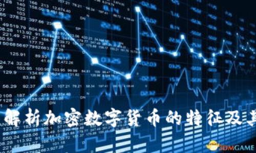 深度解析加密数字货币的特征及其影响
