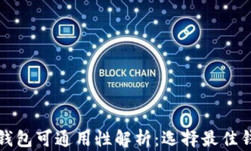 
加密货币钱包可通用性解析：选择最佳钱包的指南