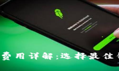 2023年加密货币钱包费用详解：选择最佳钱包的投资成本与考量