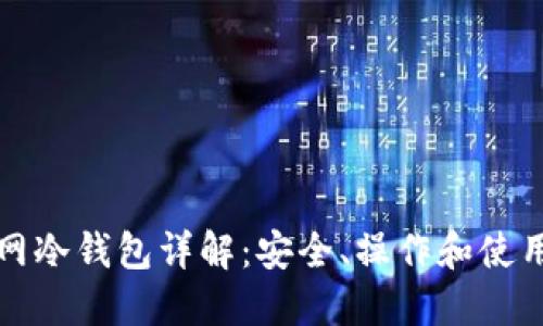 火币网冷钱包详解:安全、操作和使用指南
