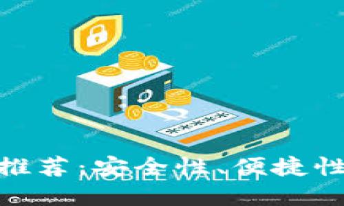 最可靠的加密货币钱包推荐：安全性、便捷性与用户体验的完美结合