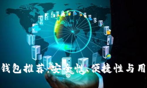 最可靠的加密货币钱包推荐：安全性、便捷性与用户体验的完美结合