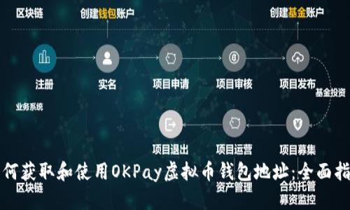 如何获取和使用OKPay虚拟币钱包地址:全面指南