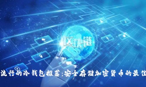 美国流行的冷钱包推荐:安全存储加密货币的最佳选择