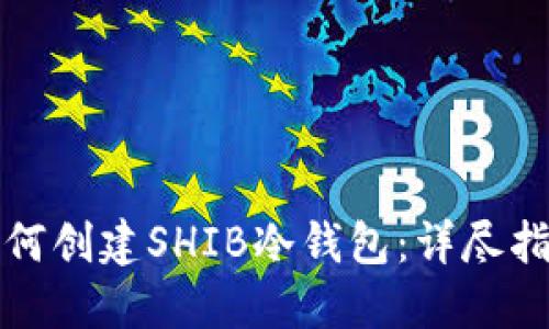 如何创建SHIB冷钱包:详尽指南