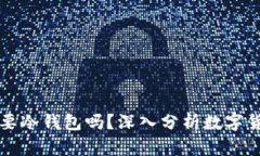 买币10000块有必要冷钱包吗