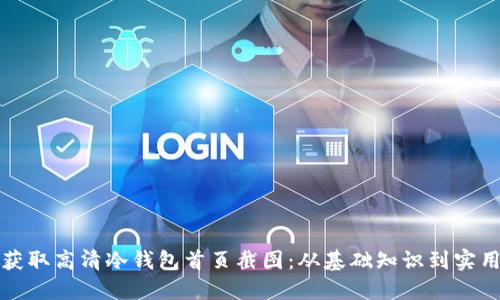 如何获取高清冷钱包首页截图:从基础知识到实用技巧