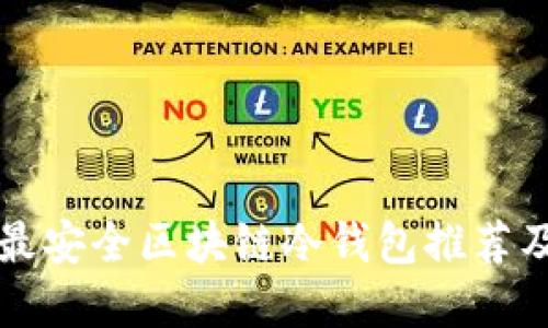 十大最安全区块链冷钱包推荐及详解