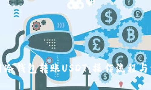 如何使用冷钱包转账USDT:操作流程与注意事项