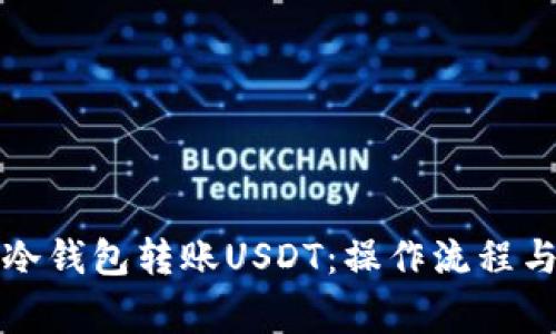 如何使用冷钱包转账USDT:操作流程与注意事项