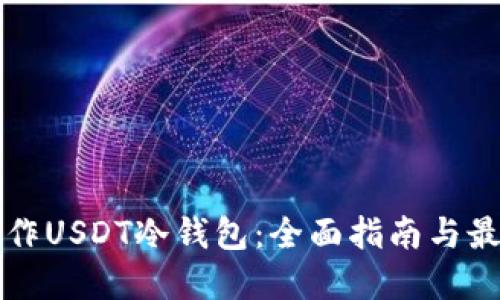 如何制作USDT冷钱包:全面指南与最佳实践