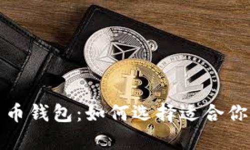 最佳数字加密货币钱包：如何选择适合你的安全存储方案