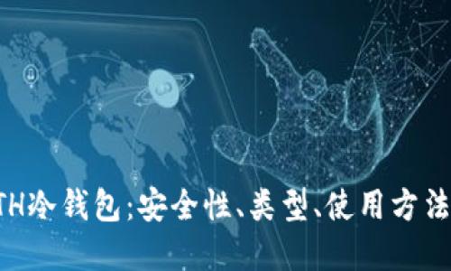 全面了解ETH冷钱包:安全性、类型、使用方法与最佳实践