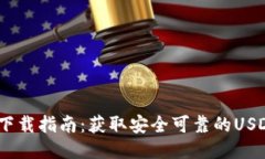 USDT平台下载指南：获取安
