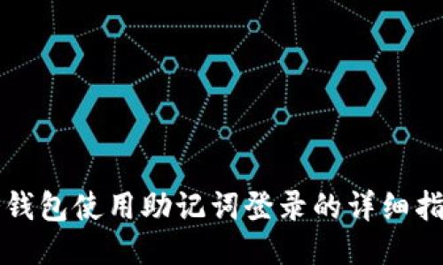 冷钱包使用助记词登录的详细指南