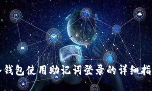 冷钱包使用助记词登录的详细指南
