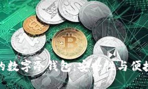 全球排名第一的数字冷钱包:安全性与便捷性的完美结合