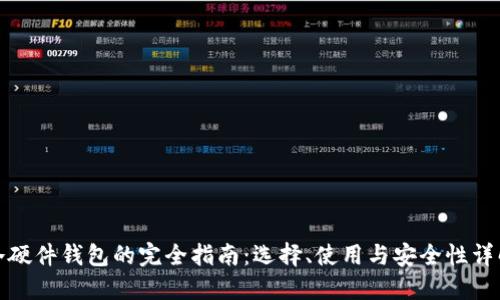 冷硬件钱包的完全指南：选择、使用与安全性详解