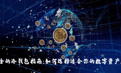 2023年最安全的冷钱包指南：如何选择适合你的数字资产存储解决方案