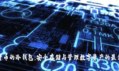 加密货币的冷钱包:安全存储与管理数字资产的最佳选择