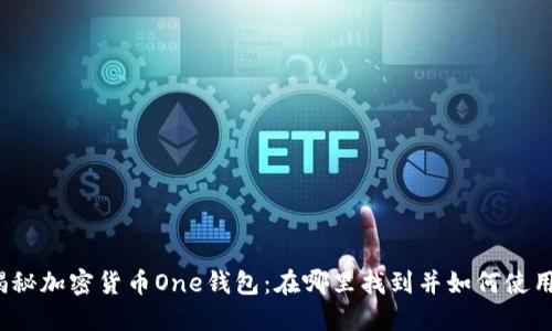 揭秘加密货币One钱包：在哪里找到并如何使用？