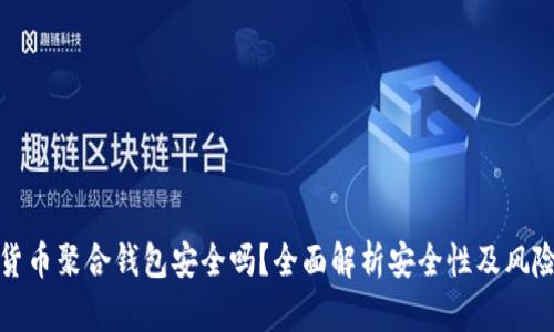 加密货币聚合钱包安全吗？全面解析安全性及风险管理