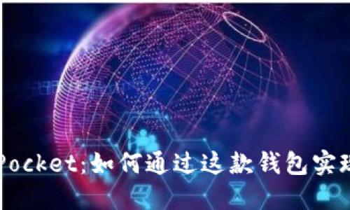 TokenPocket:如何通过这款钱包实现收益?