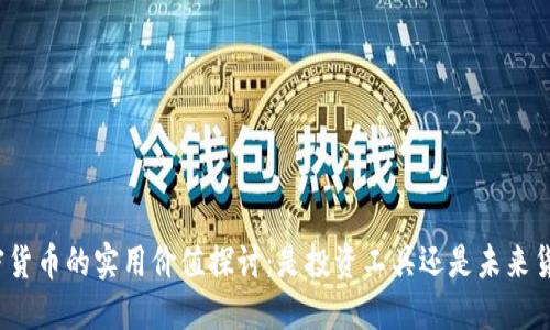 加密货币的实用价值探讨:是投资工具还是未来货币?