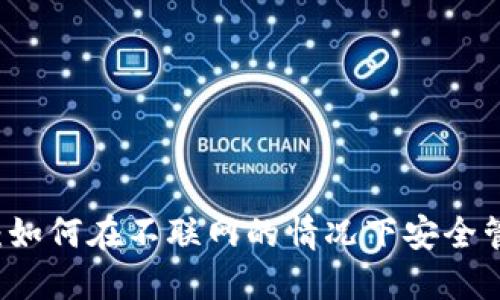 冷钱包使用指南:如何在不联网的情况下安全管理你的加密货币