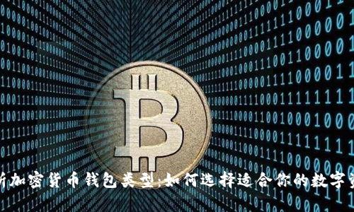 全面解析加密货币钱包类型：如何选择适合你的数字资产存储