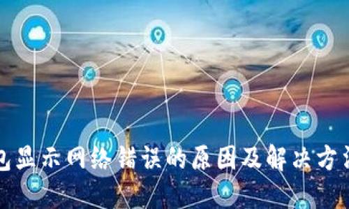 冷钱包显示网络错误的原因及解决方法详解