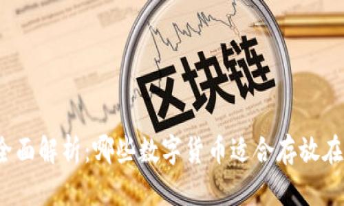 冷钱包的全面解析:哪些数字货币适合存放在冷钱包中?