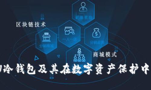 什么是U冷钱包及其在数字资产保护中的重要性