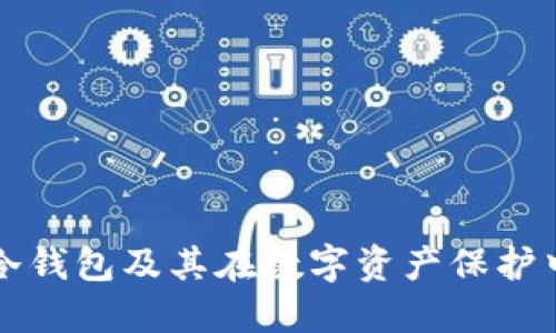  什么是U冷钱包及其在数字资产保护中的重要性