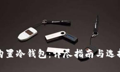 如何购置冷钱包:详尽指南与选择建议
