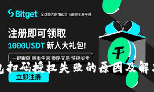 冷钱包扫码授权失败的原因及解决方案