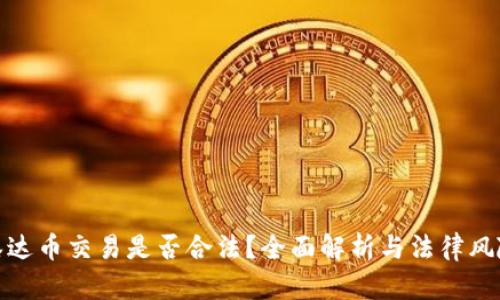 泰达币交易是否合法?全面解析与法律风险