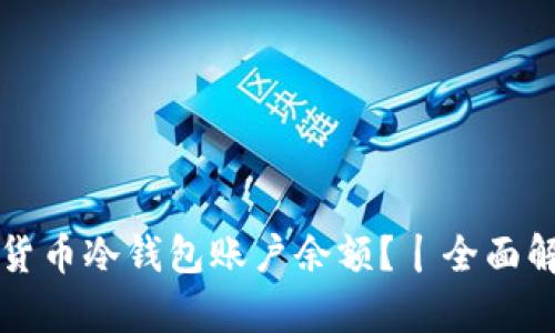 如何查看加密货币冷钱包账户余额？丨全面解析与实用指南
