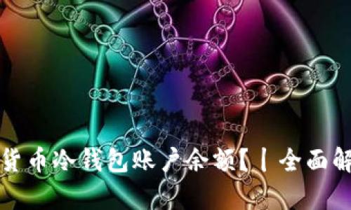 如何查看加密货币冷钱包账户余额？丨全面解析与实用指南