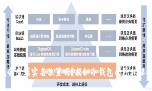冷钱包会查到实名位置吗?揭秘冷钱包的隐私保护机制
