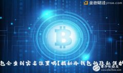 冷钱包会查到实名位置吗