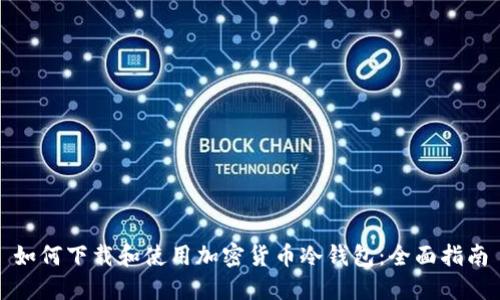 如何下载和使用加密货币冷钱包：全面指南