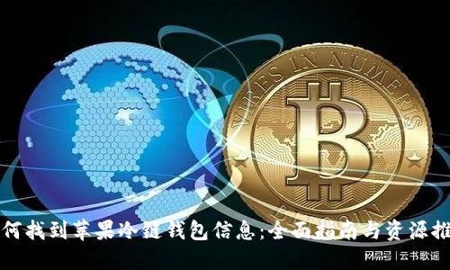 如何找到苹果冷链钱包信息：全面指南与资源推荐