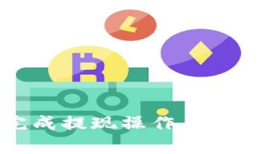 如何将数字钱包中的余额提现到支付宝：详细操作指南/
数字钱包, 提现, 支付宝, 操作指南/guanjianci

在数字支付越来越普遍的今天，数字钱包作为一种方便快捷的支付工具，已经成为许多人日常生活中不可或缺的一部分。这些数字钱包通常支持在线购物、转账、支付账单等多种功能，但有时我们需要将存储在数字钱包中的资金提现到我们的银行账户或其他支付工具，例如支付宝。本文将为您详尽介绍如何将数字钱包中的余额提现到支付宝，并解答相关的常见问题。

数字钱包的基本概念
数字钱包，顾名思义，是一个可以存储数字货币的地方，类似于我们日常生活中的钱包。它允许用户在线进行存款、消费、转账等操作，方便快捷。然而，不同的数字钱包可能会有不同的提现流程和规定，因此了解自己使用的数字钱包的操作流程是非常重要的。

提现到支付宝的必要条件
在进行提现操作之前，有几个基本条件需要满足：
ul
    li您需确认数字钱包中有足够的余额进行提现。/li
    li您需要一个已经绑定的支付宝帐户。/li
    li确保您的数字钱包和支付宝账户的实名认证已完成，以避免因身份未验证而导致的提现失败。/li
/ul

操作步骤详解
接下来，我们将逐步指导您如何将数字钱包中的余额提现到支付宝。以主流的数字钱包为例，下面的步骤可能会有些不同，但大致流程是相似的。

h4第一步：登录数字钱包/h4
首先，您需要打开您的数字钱包应用程序，输入相关的登录信息，完成身份验证，登录到您的账户中。

h4第二步：选择提现选项/h4
登录成功后，您需要在主界面或侧边栏中找到“提现”或“转账”选项。不同钱包的界面设计可能有所不同，但大多数都会有明显的提现按钮。

h4第三步：选择提现方式/h4
在提现选项中，选择“提现到支付宝”。通常，您可能看到多种提现渠道，如银行转账、支付宝、微信等，确保选择正确的提现方式。

h4第四步：输入提现金额/h4
输入您希望提现到支付宝的金额。请注意，部分钱包可能会设定每日提现上限，您需要确认是否超出该限制.

h4第五步：填写支付宝信息/h4
确保您在数字钱包中关联了正确的支付宝账户，您可能需要输入支付宝的账户信息以确认转账。

h4第六步：确认并提交提现请求/h4
在输入相关信息后，核对无误，确认是否需要支付提现手续费（如有）。然后提交提现请求。

h4第七步：等待到账/h4
提现请求提交后，系统通常会在一定时间内完成处理。根据不同数字钱包和支付宝之间的转账速度，到账时间可能会有所不同，从几分钟到数小时不等。

提现时常见问题及解决方案
在提现过程中，用户可能会遇到各种问题，以下是五个常见问题和相应的解决方案：

问题一：提现失败的原因是什么？
提现失败可能有多种原因，以下是一些常见的：br
1. **余额不足**：如果你的数字钱包余额不足以覆盖所需提现金额，提现会失败。确保余额充足。br
2. **账户实名认证未完成**：很多数字钱包和支付宝均要求进行实名认证，如果没有完成认证，提现将无法成功。br
3. **输入错误**：在提现过程中，输入错误的支付宝账号信息也会导致提现失败。请仔细核对您所输入的信息。br
4. **系统维护或故障**：有时候，数字钱包或支付宝系统可能会进行维护或出现故障，这可能会影响提现操作。通常在这种情况下，稍等片刻再试即可。br
5. **提现金额超出限制**：大多数钱包对每日或单笔提现金额都有上限，超过限制的金额可能会导致请求被拒绝。

问题二：如何处理提现到账延迟的问题？
提现到账延迟是用户常遇到的问题之一，可能造成的原因有：br
1. **处理时间**：大多数数字钱包和支付宝有其处理提现请求的时间，通常情况下应该在规定时间内到账。如果超过这个时间，可以联系相关客服询问进度。br
2. **网络延迟**：在高峰时段，网络拥堵可能导致提现请求处理延迟。建议选择低峰时段进行提现操作。br
3. **技术故障**：如前面所提及，系统的技术问题可能导致转账延迟。这种情况下，通常建议用户耐心等待或再次联系客服进行确认。br
4. **确认信息**：有时您需要检查是否已完成所有必要的身份验证或确认，确保信息无误。

问题三：不同数字钱包提现到支付宝的手续费如何？
提现手续费因数字钱包品牌及政策的不同而异，大多数情况下，用户需要支付一定的手续费。以下是一些常见钱包的手续费情况：br
1. **支付宝**：对于一些特定的数字钱包，充值到支付宝是不收取手续费的，但提现到银行卡可能会有所不同。br
2. **微信提现**：若是从数字钱包提现到微信支付，通常都会收取一定比例的费用。br
3. **银行卡**：提现到银行的手续费通常比直接提现到支付宝的手续费更高。br
4. **各类促销活动**：有时，数字钱包会推出相关的活动或优惠期，可能会免除某些用户的提现手续费，具体情况最好查看相关公告或者联系客服进行细查。

问题四：提现后如何查阅交易记录？
确定提现是否成功和查看交易记录是每位用户非常关注的问题。一般来说，大部分数字钱包都会提供交易记录查询功能。以下是查阅步骤：br
1. **登录账户**：首先要进入您的数字钱包账户，通常在首页会有一个“交易记录”或“提现记录”的选项。br
2. **筛选记录**：进入交易记录后，您可以按照时间、类型（如提现、充值）进行筛选。br
3. **查看状态**：在相关记录中，您能够查看每一笔交易的状态，包括“已完成”、“处理中”或“提现失败”等状态信息。br
4. **反馈建议**：若是发现有问题，可以将这些信息提供给客服以寻求帮助。很多钱包都拥有在线客服系统，您可以直接在线沟通。

问题五：如何确保账户安全，避免提现风险？
随着数字钱包的广泛使用，安全性问题尤为重要。要确保您的账户安全并降低提现风险，可以采取以下措施：br
1. **设定强密码**：设置一个包含字母、数字和特殊符号的强密码，避免使用简单密码。br
2. **开启双重验证**：很多数字钱包提供双重身份验证功能，开启后可以提高账户安全性，防止未授权访问。br
3. **定期更改密码**：定期更新密码可以有效防止网络攻击和非法访问。br
4. **注意网络环境**：在不安全的公共网络下避免进行任何涉及资金的操作，尽量选择安全的网络。br
5. **及时关注账户动态**：定期查看账户的交易记录，若发现可疑交易尽快联系客服处理。保持对账户活动的关注是对账户安全的重要保障。

综上所述，将数字钱包中的余额提现到支付宝的操作过程并不复杂，但在具体操作过程中需要确保满足条件并注意潜在问题。通过上述步骤和问题的解答，希望能帮助您顺利完成提现操作，享受便捷的数字生活！