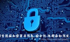 探索德国加密货币钱包：