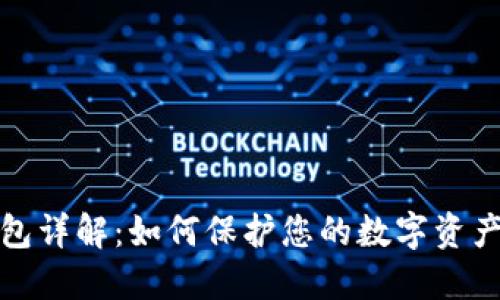 冷钱包详解:如何保护您的数字资产安全