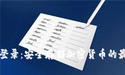 冷钱包登录:安全存储加密货币的最佳实践