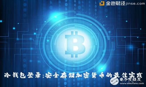冷钱包登录:安全存储加密货币的最佳实践