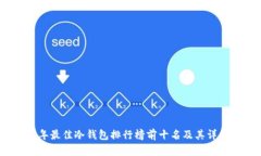 2023年最佳冷钱包排行榜前
